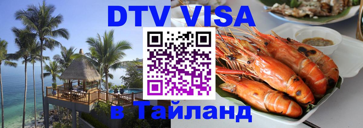 DTV Visa Тайланд купить 