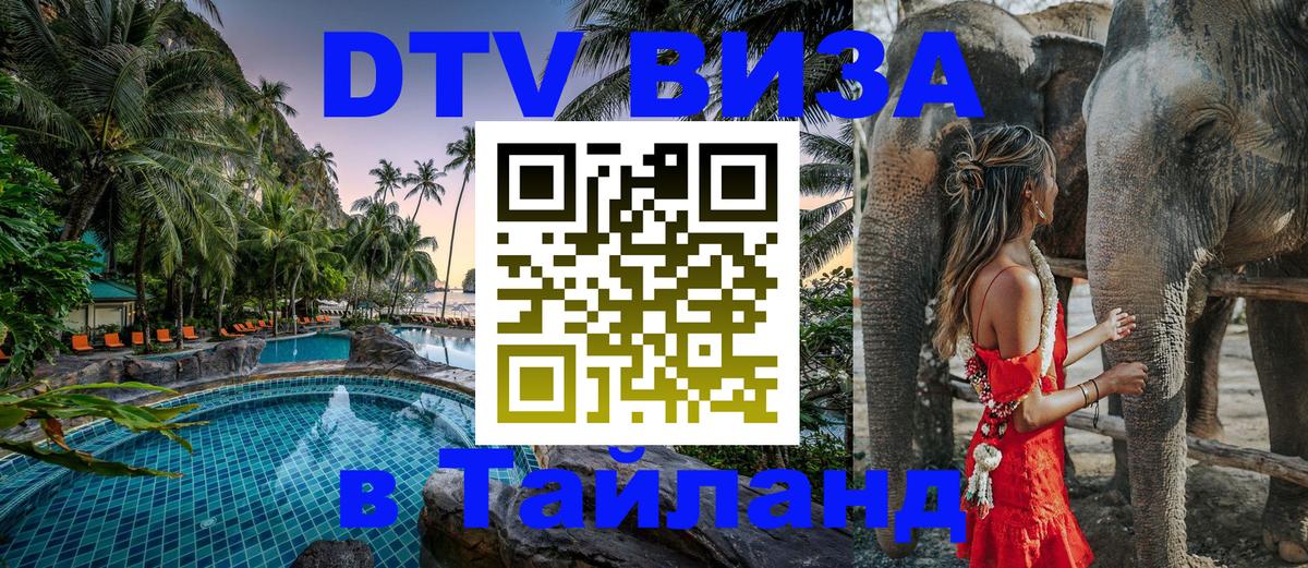 Электронная виза DTV в Тайланд Вьентьян 